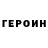 Героин Heroin Alenka L